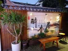 -云隐小厨·传统大理美食(复兴路店)