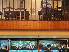 -青春韩国料理(光环店)