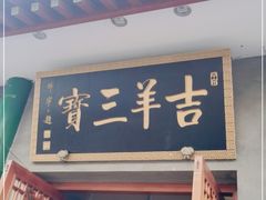 门面-吉羊三宝(复兴门笔管胡同店)