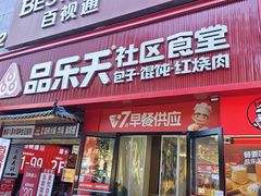 -品乐天包子(西北大学店)