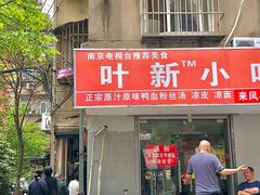 -叶新小吃店(来凤小区总店)