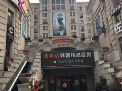 -鲁邦国际风情街(麦世达韩国精品百货店)