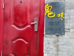 门面-鬼味烤翅(南锣鼓巷店)