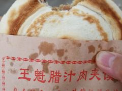 -王魁腊汁肉夹馍(柿园路店)