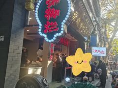 -马志善稀糊爛生熟肉店