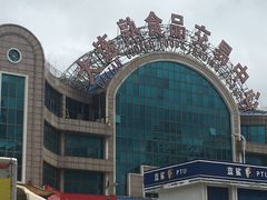 -大连熟食品交易中心