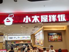 -小木屋拌饭(西安万象天地店)