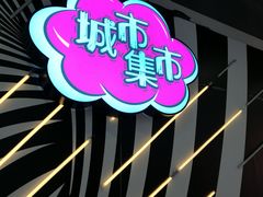 -CITY MART城市集市(中庚漫游城店)