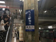 -建国门(地铁站)