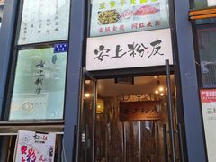 -安上粉皮.非遗手工小吃(骑龙巷店)