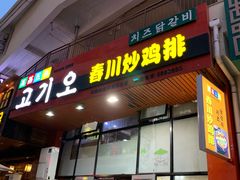 门面-高基五春川炒鸡排 韩国料理(威海总店)