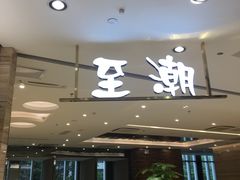 -至潮餐厅精致粤菜·活鲈鱼·走地鸡(珠江新城店)