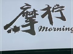 门面-摩柠手作茶室(国贸店)