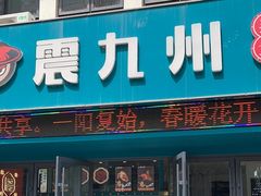 -震九州熟食(凯旋路店)