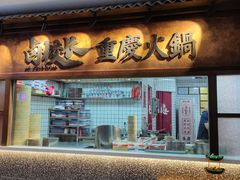 -卤校长重庆火锅(国兴店)