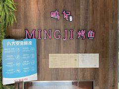 -鸣记脆皮烤鱼(岐山路店)