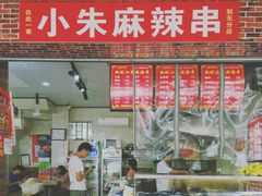 门面-小朱麻辣串(益民街店)