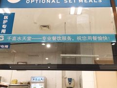-中医院-的食堂