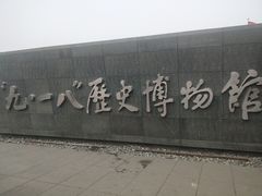 -沈阳“九·一八”历史博物馆