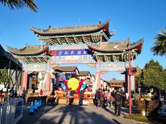 景点大门-云南民族村