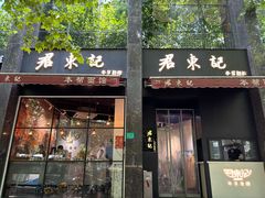 -君东记本帮面馆(天钥桥路店)