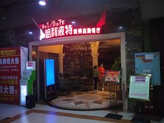 门面-哈利波特烧烤自助餐厅(香樟路店)