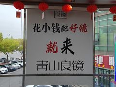 -青山良镜(中国丹阳国际眼镜城店)