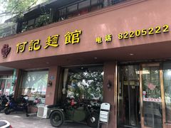 门面-何记面馆(龙泉山店)