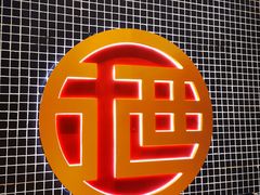 -酒拾烤肉(复地星光天地店)