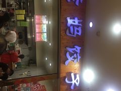 门面-霍嘟嘟手工水饺(黄山花园店)