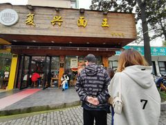 门面-复兴面王(河东路起源店)