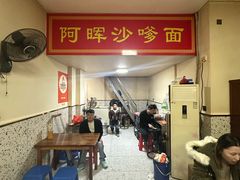 -阿晖沙嗲面