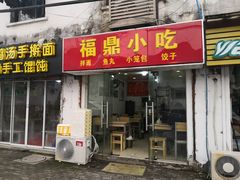 门面-大叔家福鼎小吃(十全街店)