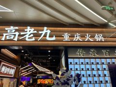 -重庆高老九火锅(吴中永旺店)