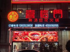 -倍儿红喜临门火锅(文兴路店)