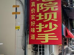 -37号老院坝抄手(马王庙37号院店)