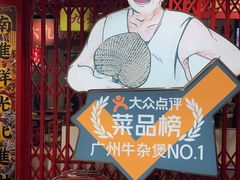 -沙胆彪炭炉牛杂煲(上海日月光广场店)