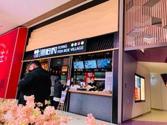 门面-鱼籽村秘制拌饭(崇文门店)