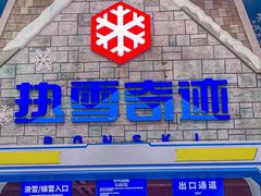 -广州热雪奇迹