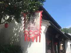 -蒋村酒楼(河渚街店)