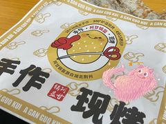 -阿甘锅盔(合生汇购物中心店)