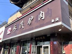 -永茂驴肉(莲池南大街总店)