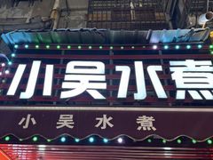 -小吴水煮(羊子巷无任何分店)