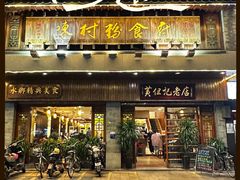 -黄但记老店·陈村粉食府