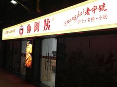 -孙阿姨上海小吃·本帮小厨(隆昌路店)
