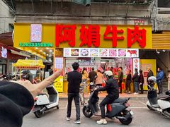 -阿娟牛肉丸·手打牛肉丸·现做现卖