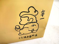 -辛一·铜锣烧(鸿寿坊店)
