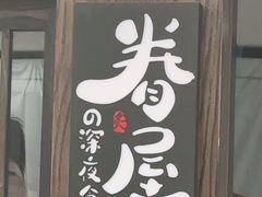 -眷屋の深夜食堂(云锦中心店)