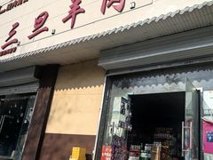 -龙门李家三旦羊肉汤馆