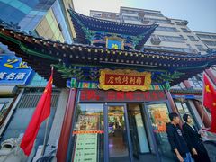 -梅利汴京烤鸭•开封豫菜地标店(东大街店)